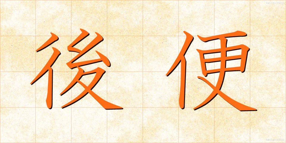 後便 (こうびん)