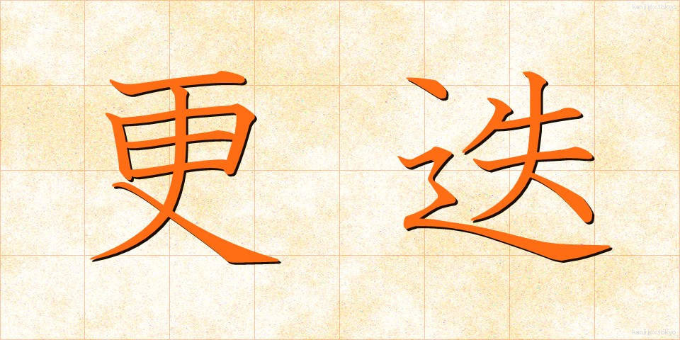 更迭 (こうてつ)