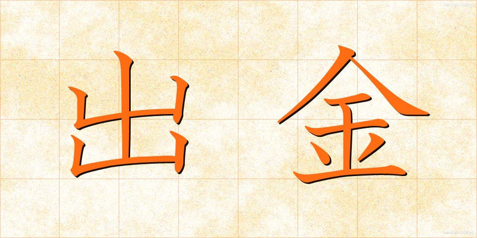 出金 (しゅっきん)