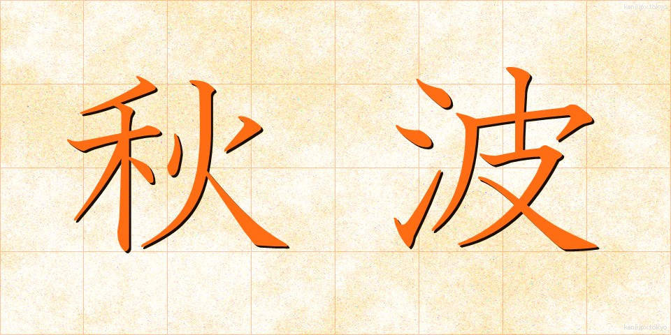 秋波 (しゅうは)