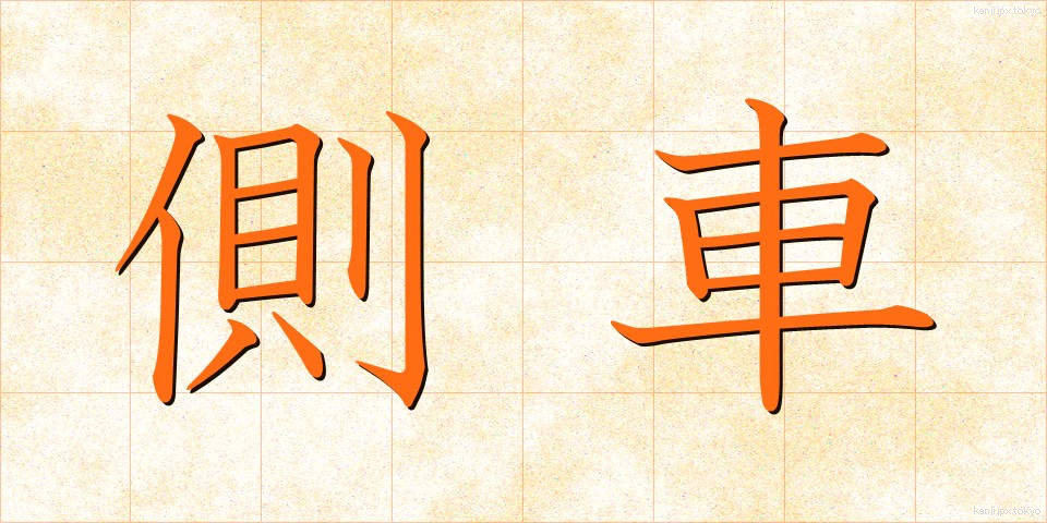 側車 (そくしゃ)