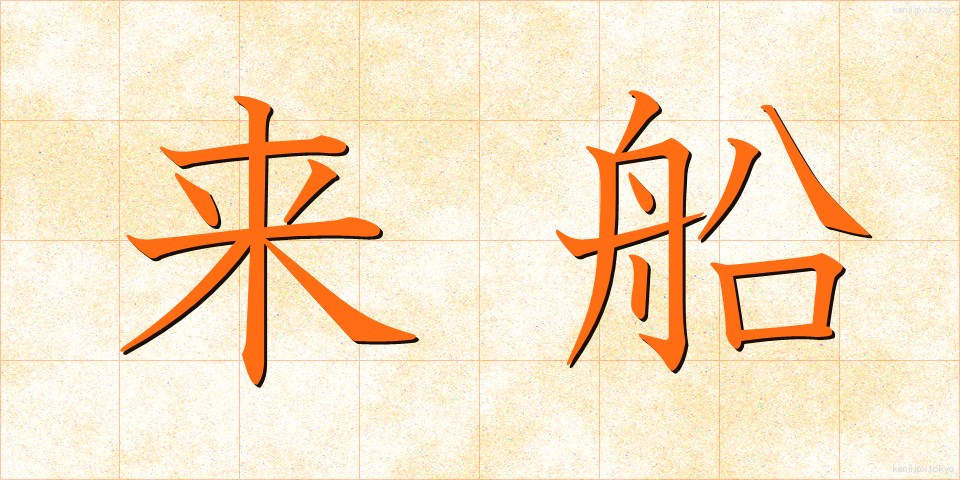 来船 (らいせん)