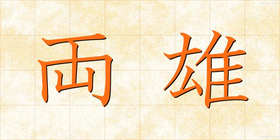 両雄 (りょうゆう)