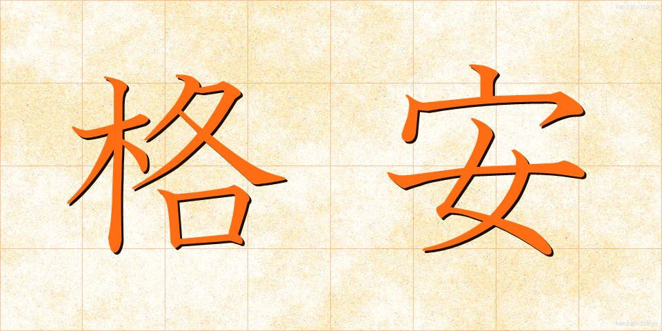 格安 (かくやす)