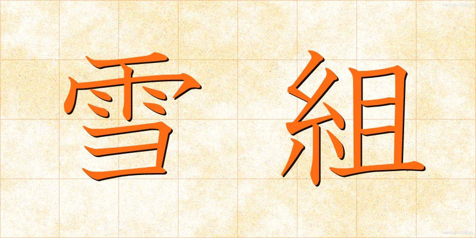 雪組 (ゆきぐみ)