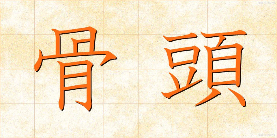 骨頭 (こっとう)