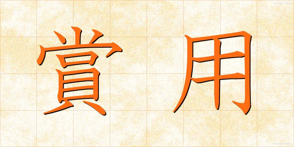 賞用 (しょうよう)