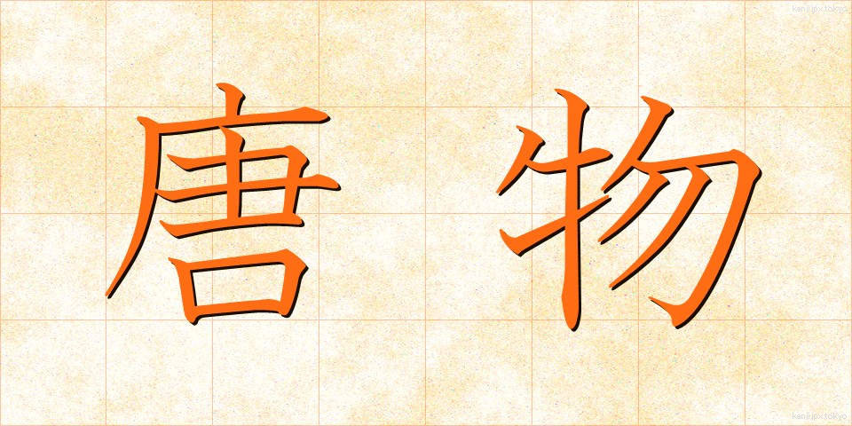 唐物 (とうぶつ)