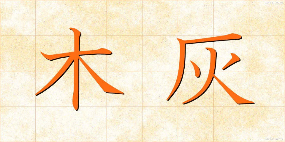 木灰 (もくばい)