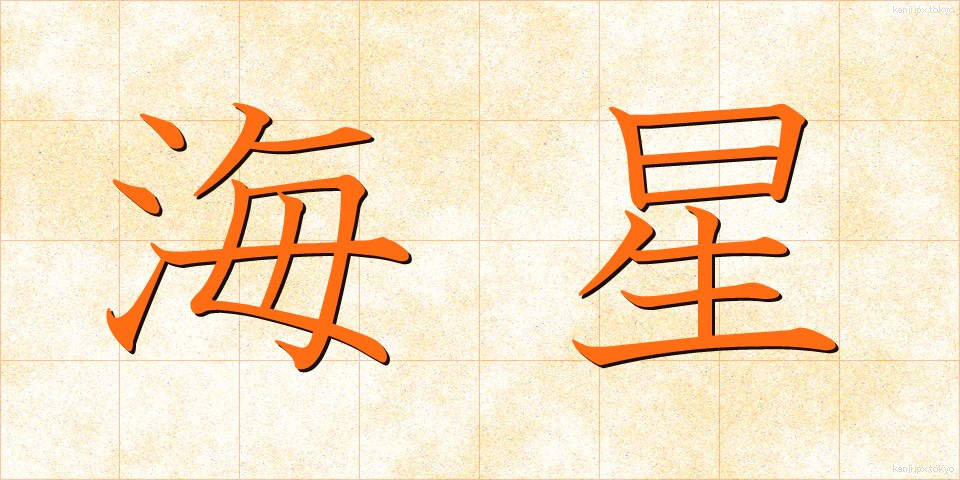 海星 (かいせい)