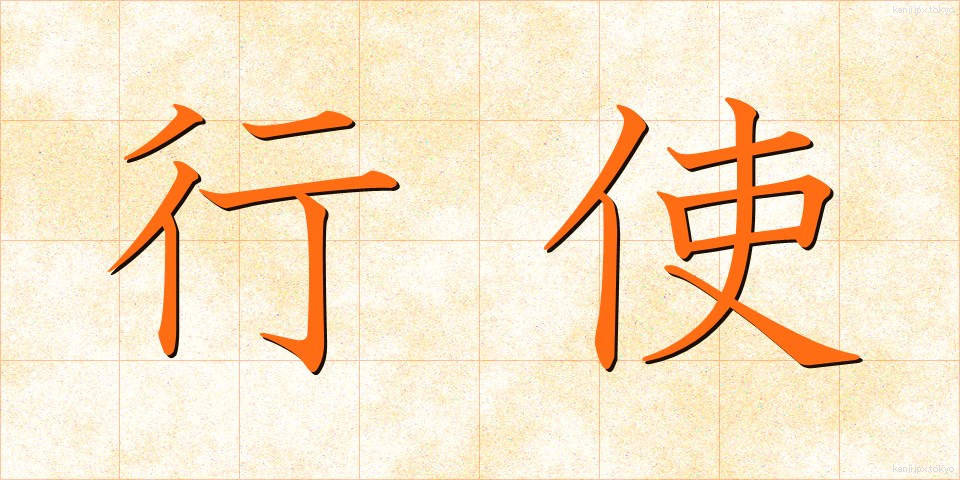 行使 (こうし)