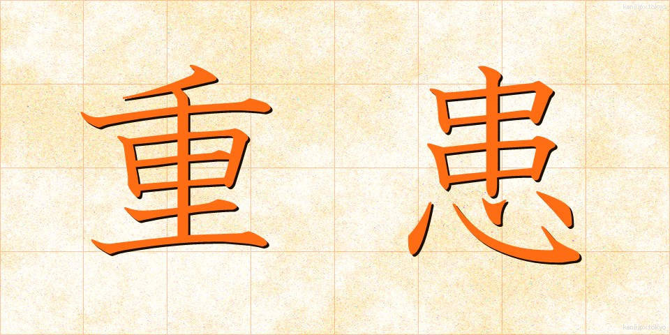 重患 (じゅうかん)