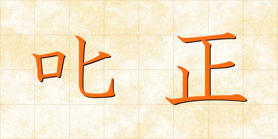 叱正 (しっせい)