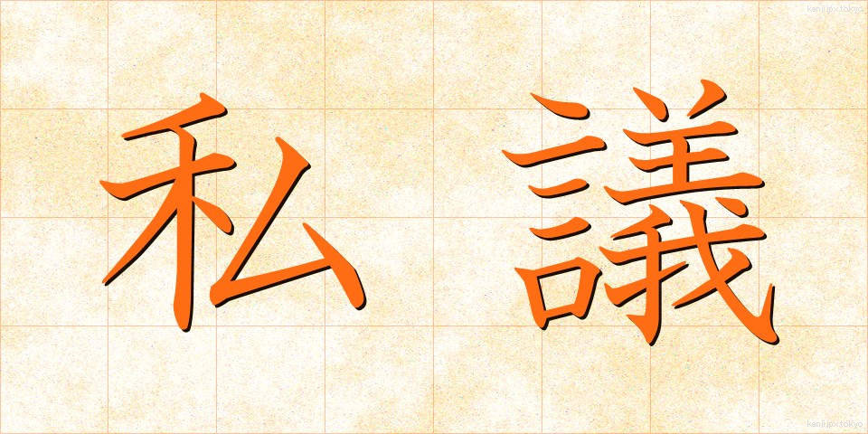 私議 (しぎ)