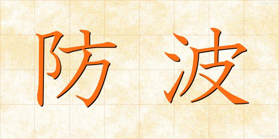 防波 (ぼうは)