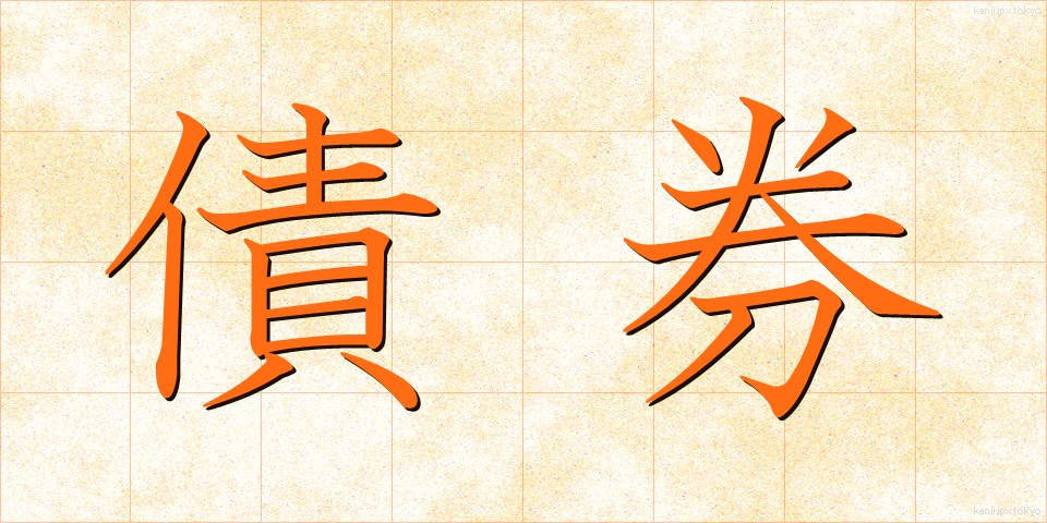 債券 (さいけん)