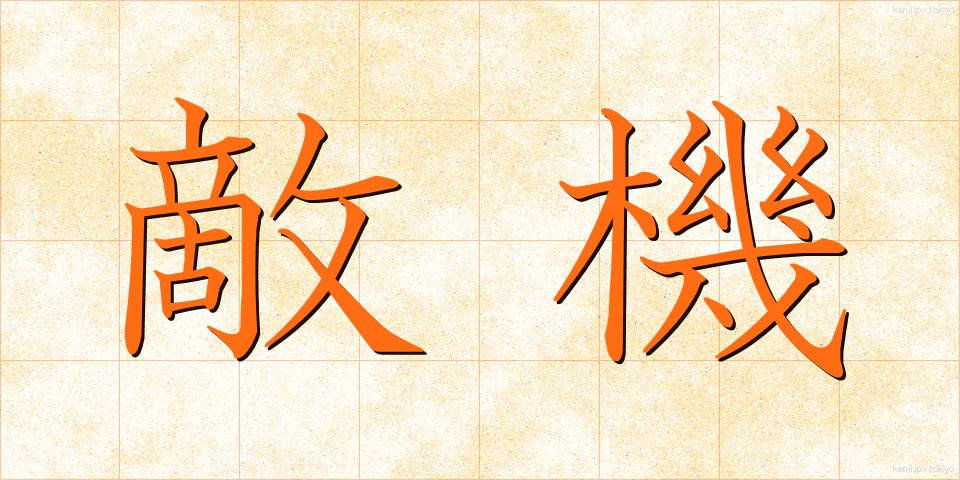 敵機 (てきき)
