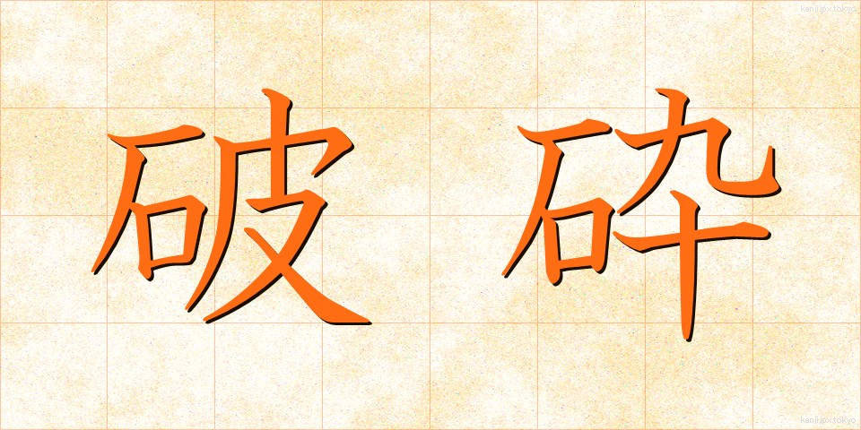 破砕 (はさい)
