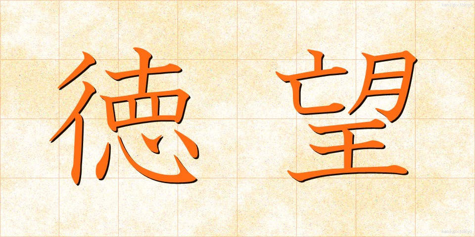 徳望 (とくぼう)