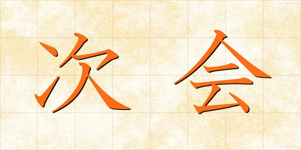 次会 (じかい)