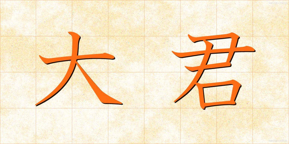 大君 (たいくん)