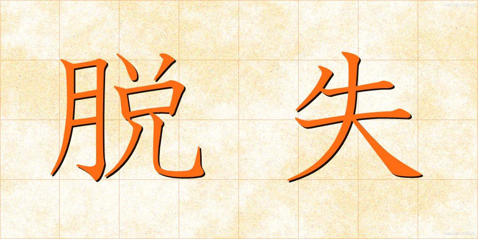 脱失 (だっしつ)