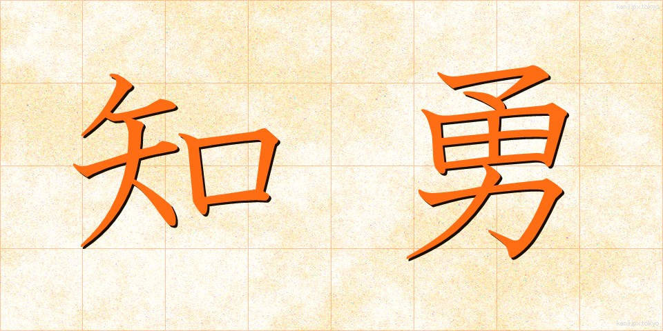 知勇 (ちゆう)