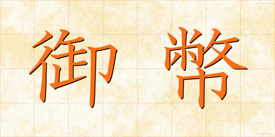 御幣 (ごへい)