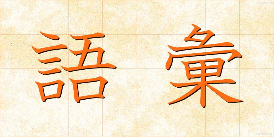 語彙 (ごい)