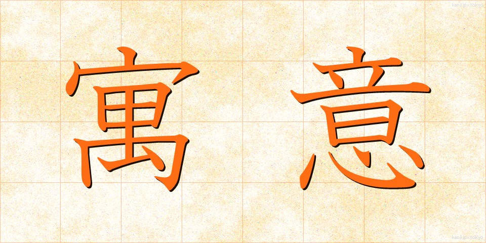寓意 (ぐうい)