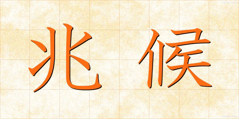 兆候 (ちょうこう)