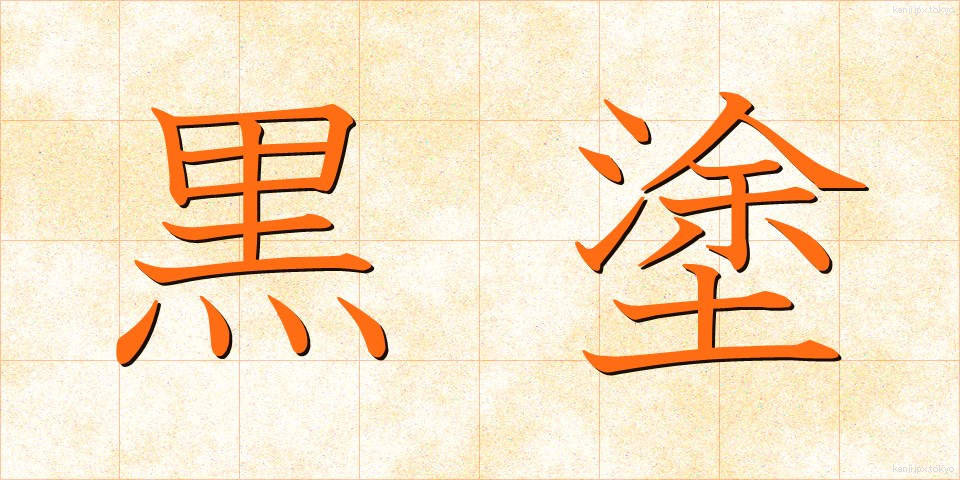 黒塗 (くろぬり)