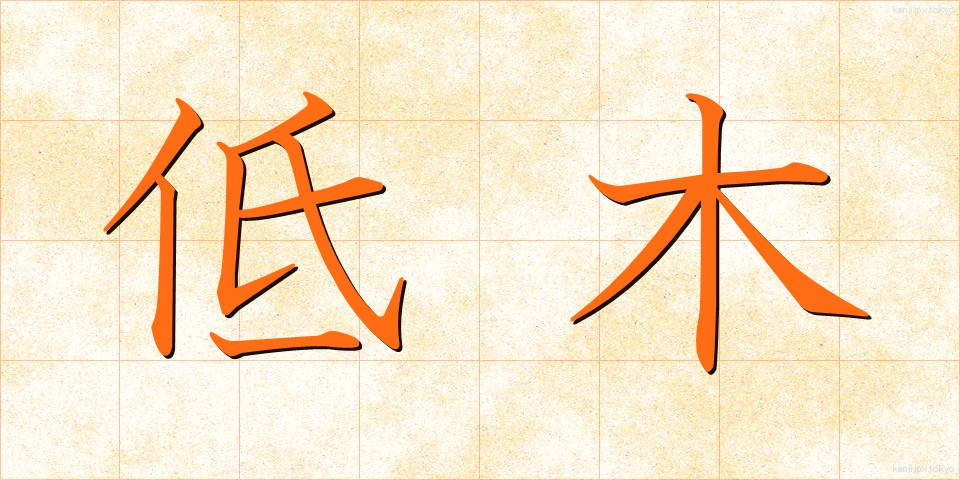 低木 (ていぼく)