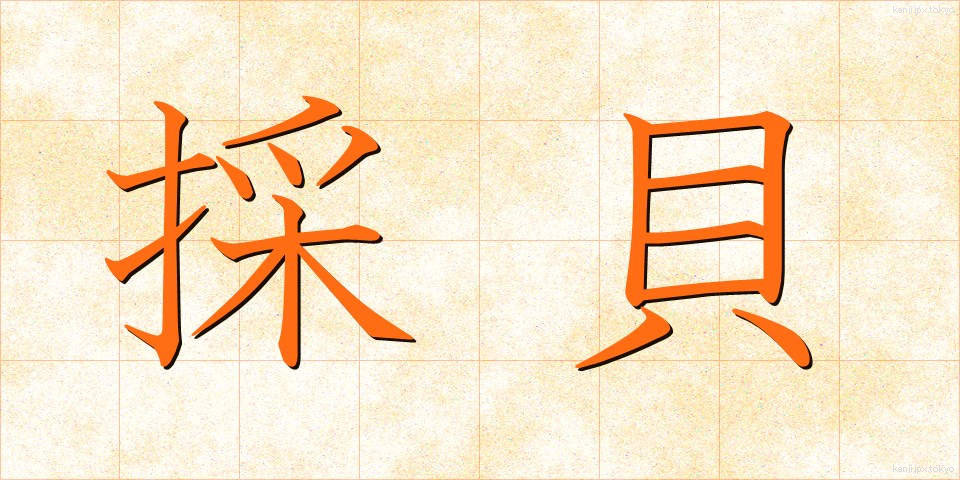 採貝 (さいかい)