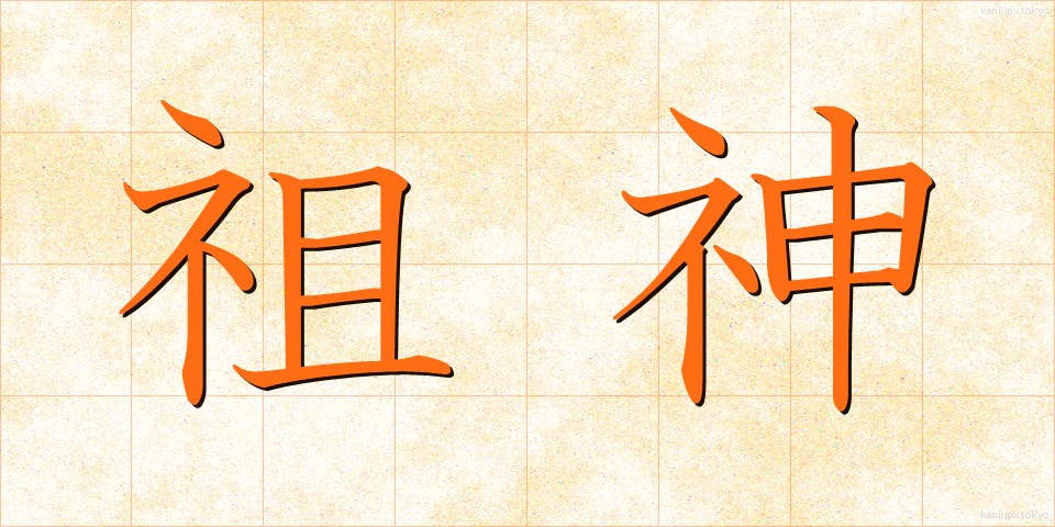 祖神 (そしん)