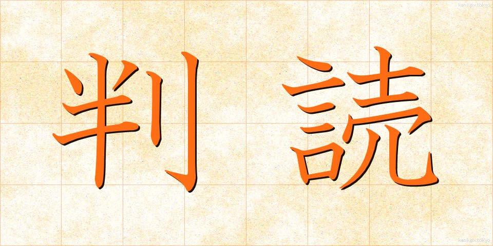 判読 (はんどく)