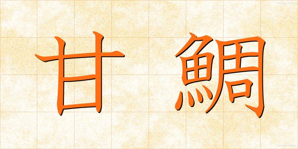 甘鯛 (あまだい)