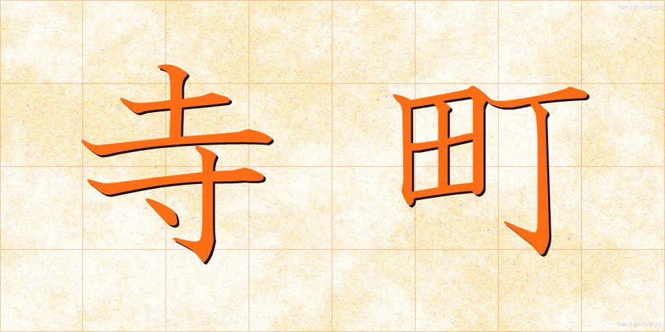 寺町 (てらまち)