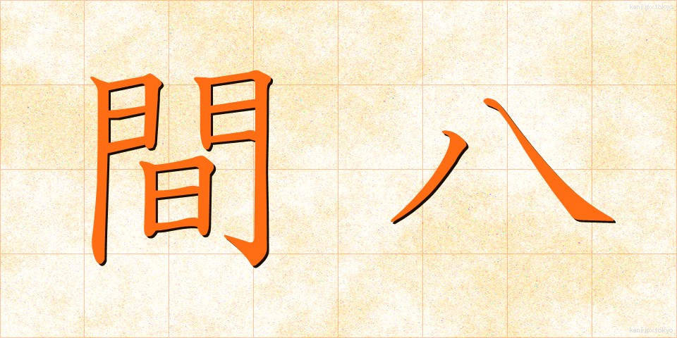 間八 (まはち)