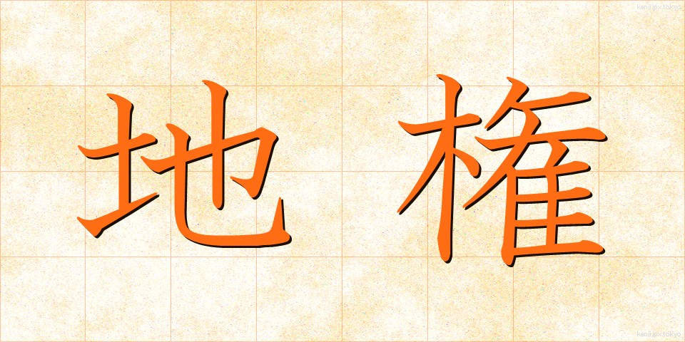 地権 (ちけん)