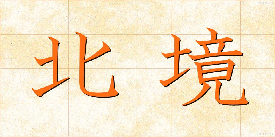 北境 (ほっきょう)