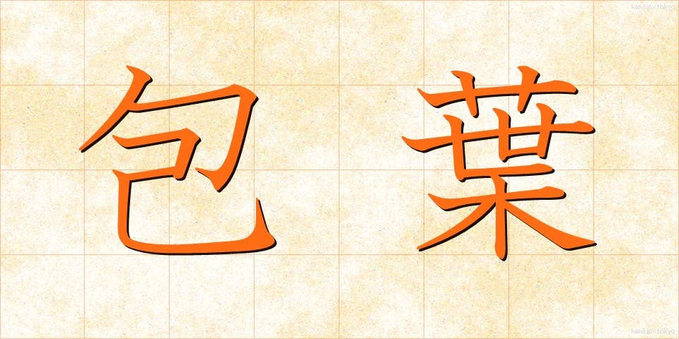 包葉 (ほうよう)