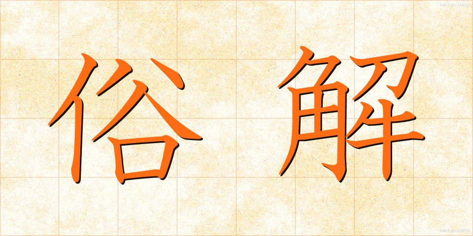 俗解 (ぞっかい)