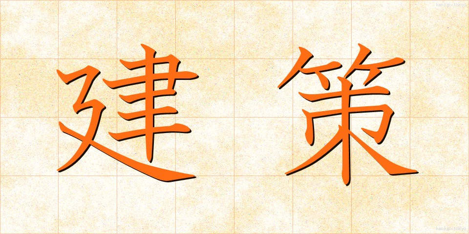 建策 (けんさく)