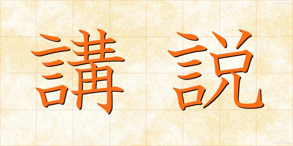 講説 (こうせつ)