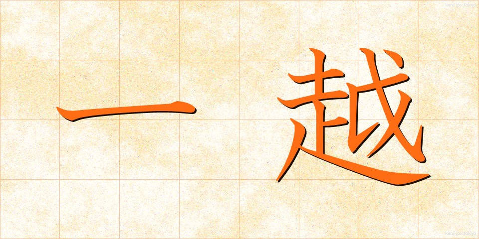 一越 (ひとこし)