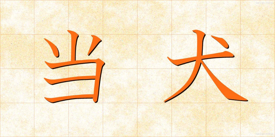当犬 (とうけん)