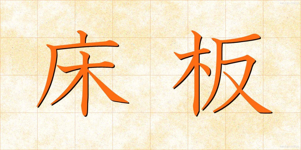 床板 (とこいた)
