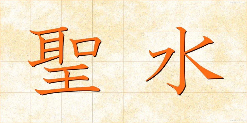 聖水 (せいすい)