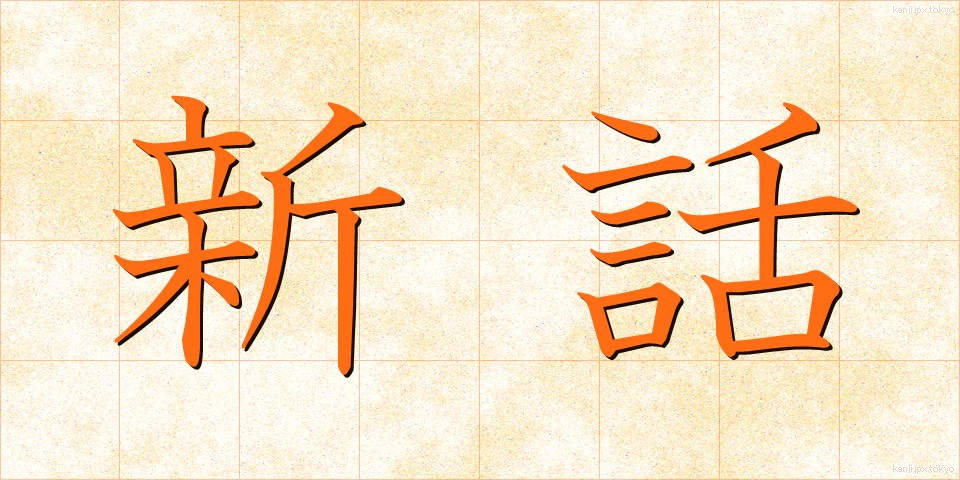 新話 (しんわ)